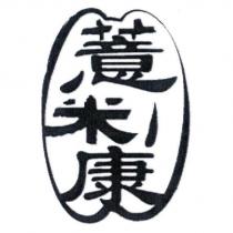 薏米康及圖