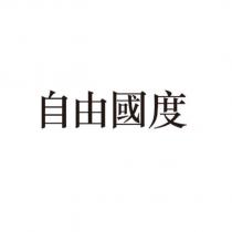 自由國度