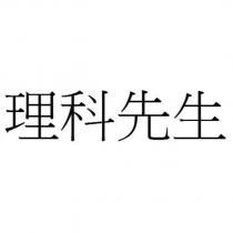 理科先生