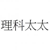 理科太太