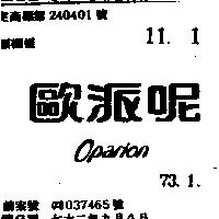 歐派呢 OPARION