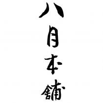 八月本舖