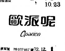 歐派呢 OPARION 