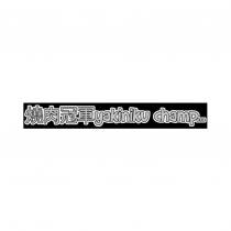 燒肉冠軍 yakiniku champ
