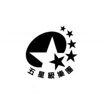 五星級樂團及圖
