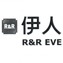 伊人 R&R EVE 及圖
