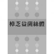 樟芝益菌絲體及圖