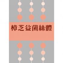 樟芝益菌絲體及圖