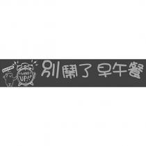 起床吃早餐囉! 別鬧了早午餐 WAKE UP!!及圖