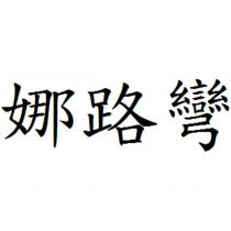 娜路彎