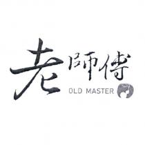 老師傅 OLD MASTER 及圖