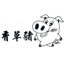 香草豬及圖