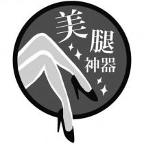 美腿神器及圖