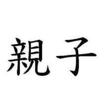 親子