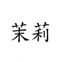 茉莉