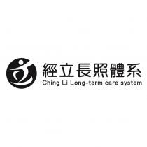 經立長照體系 Ching Li Long-term care system 及圖