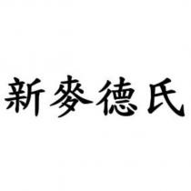 新麥德氏