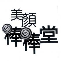 美顏棒棒堂及圖