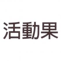 活動果