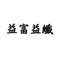益富益纖