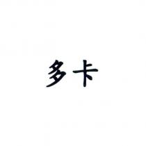 多卡