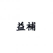 益補