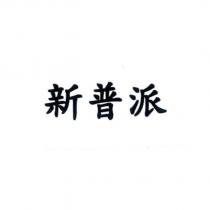 新普派