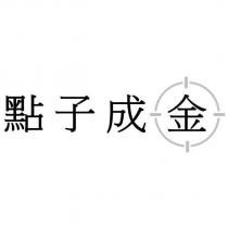 點子成金及圖