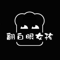 翻白眼女孩及圖