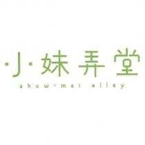 小妹弄堂 show-mei alley