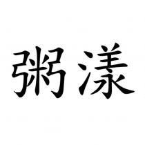 粥漾