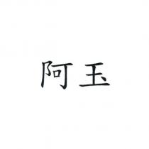阿玉