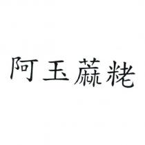 阿玉粩