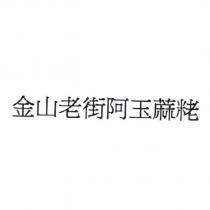 金山老街阿玉粩