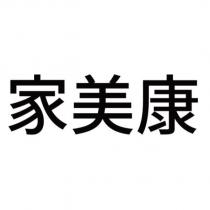 家美康