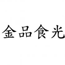 金品食光