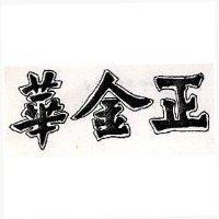正金華