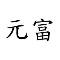 元富