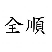 全順