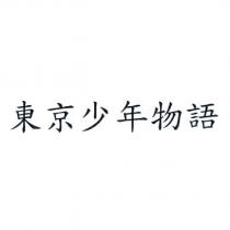 東京少年物語
