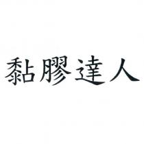 黏膠達人