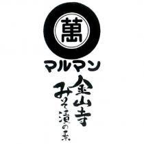 萬マルマン金山寺 みそ漬の素及圖