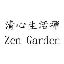 清心生活禪 Zen Garden