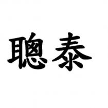 聰泰