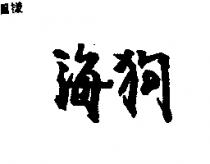 海狗