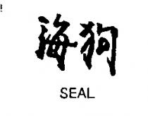 海狗 SEAL 