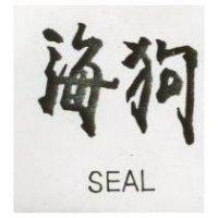 海狗 SEAL 