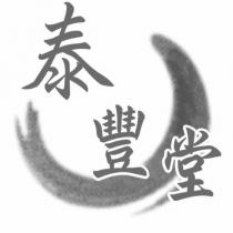泰豐堂及圖