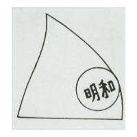 明和及圖