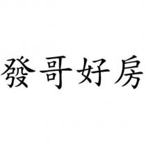 發哥好房